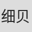 细贝康介