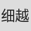 细越裕治