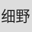 细野明美