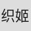 织姬夜空