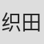 织田赖信