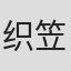 织笠晃彦