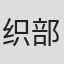 织部典成
