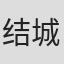 结城早苗