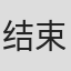 结束信二