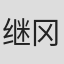继冈梦月