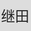 继田淳