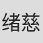 绪慈
