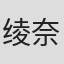 绫奈由仁子
