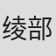 绫部真弥