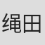 绳田雄哉