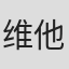 维他亚·潘斯林加