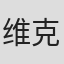 维克多·皮隆
