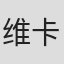 维卡斯·斯瓦鲁普