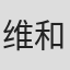 维和粽子