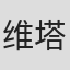 维塔利亚诺·布兰卡蒂
