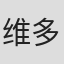 维多利亚·梅尔坎顿