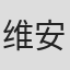 维安晚晴