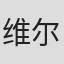 维尔纳·约尔格·吕德克