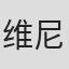 维尼亚·德尔玛