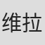 维拉维特·柴瓦塔纳