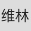 维林·贝尔
