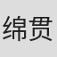 绵贯正显