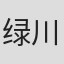绿川稔