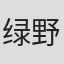 绿野千鹤