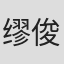 缪俊杰
