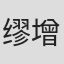 缪增镭