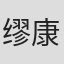 缪康义