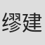 缪建德