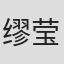 缪莹莹