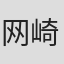 网崎凉子