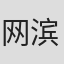 网滨直子