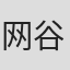 网谷正治