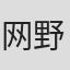 网野哲朗