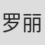 罗丽娟