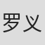 罗义民