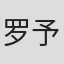 罗予甜