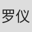 罗仪威