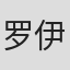 罗伊·维克斯