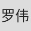 罗伟平
