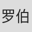 罗伯·施奈德