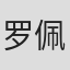 罗佩清