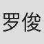 罗俊伟