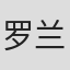 罗兰·托波尔