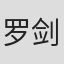 罗剑郎