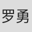 罗勇